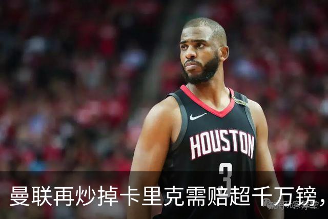 曼联再炒掉卡里克需赔超千万镑，先后任性炒主帅赔偿近亿镑