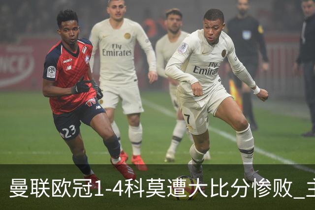 曼联欧冠1-4科莫遭大比分惨败 主帅卡里克赛后发声无奈