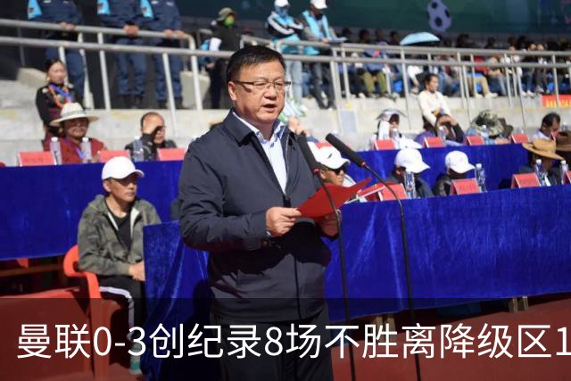 曼联0-3创纪录8场不胜离降级区1分！卡里克挥别球迷，承认恐下课