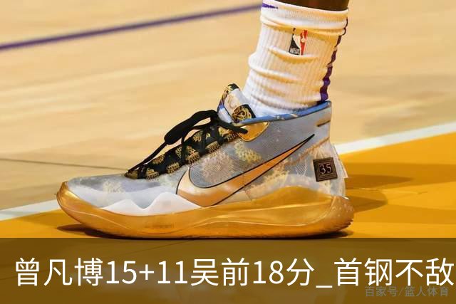 曾凡博15+11吴前18分 首钢不敌浙江遭遇4连败