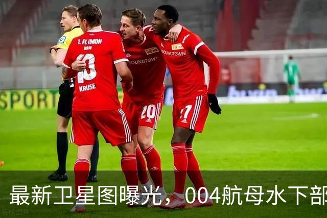 最新卫星图曝光，004航母水下部分完工，美国推测同型舰要造9艘