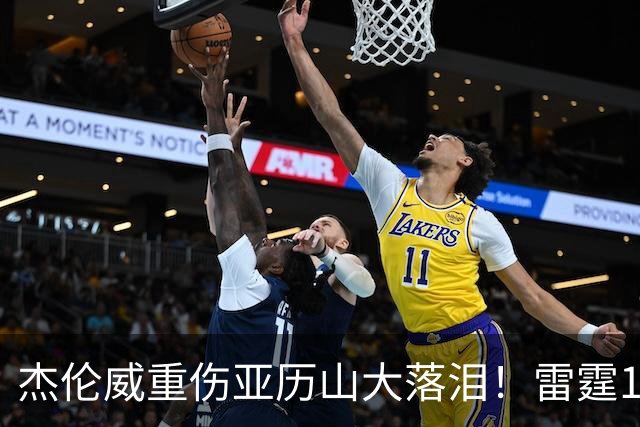 杰伦威重伤亚历山大落泪！雷霆108-101险胜快船豪取三连胜！