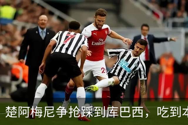 楚阿梅尼争抢踩到库巴西，吃到本场第一张黄牌