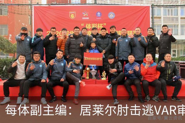 每体副主编：居莱尔肘击逃VAR审查，主裁判当时害怕了