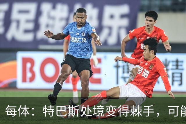 每体：特巴斯处境变得棘手，可能被西班牙体育高等委员会暂时停职