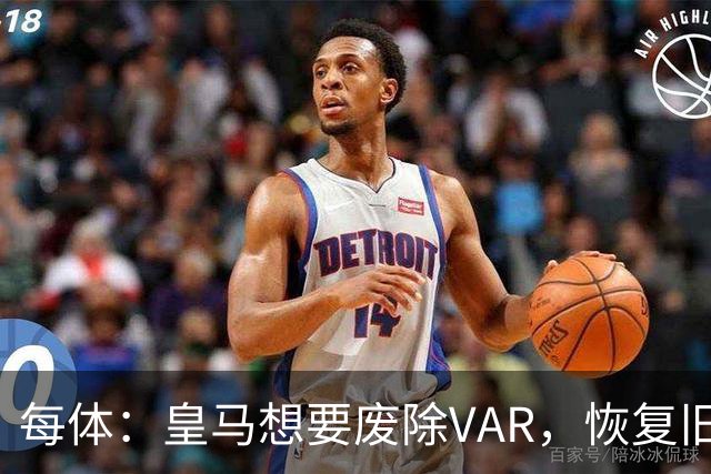 每体：皇马想要废除VAR，恢复旧有西甲裁判执法方式