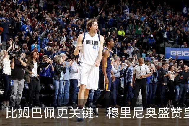 比姆巴佩更关键！穆里尼奥盛赞皇马无名英雄！国家德比一战封神