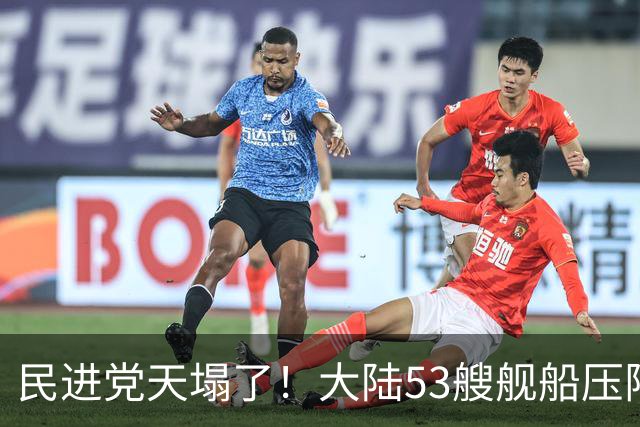 民进党天塌了！大陆53艘舰船压阵西太，吴钊燮：偷鸡不成蚀把米