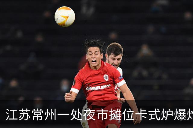 江苏常州一处夜市摊位卡式炉爆炸，目击者：事发时正在旁边吃地摊火锅，隔壁桌有人受到波及，店主称会将顾客送医