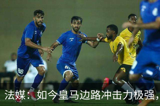 法媒：如今皇马边路冲击力极强，弗里克担心两翼后防线的脆弱