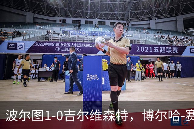 波尔图1-0吉尔维森特，博尔哈-赛恩斯打进全场唯一进球