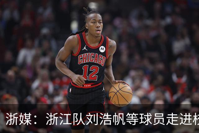 浙媒：浙江队刘浩帆等球员走进校园，亚运会铜牌传递足球梦想