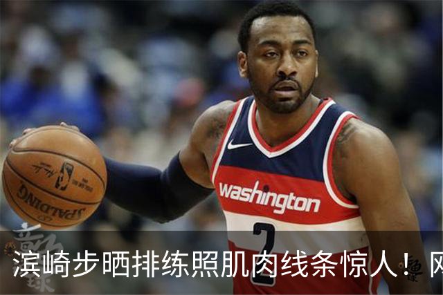 滨崎步晒排练照肌肉线条惊人！网友：努力练出来的