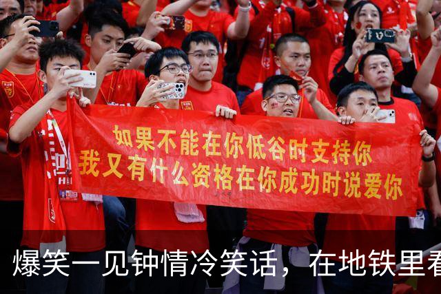 爆笑一见钟情冷笑话，在地铁里看到一个扎马尾清秀瘦高脚踝很细的女孩一见钟情！