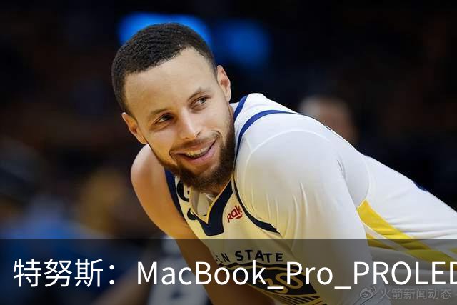 特努斯：MacBook Pro PROLED XDR显示屏有多出色，亲手一触就知道