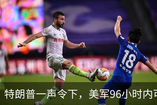 特朗普一声令下，美军96小时内可攻伊朗？关键时刻，伊总统急赴俄