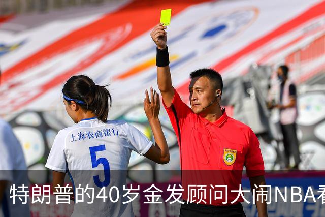 特朗普的40岁金发顾问大闹NBA看台后，被迫辞职，同天刚升职