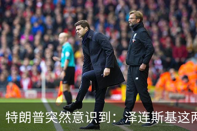 特朗普突然意识到：泽连斯基这两下子，怕是要让自己栽个大跟头