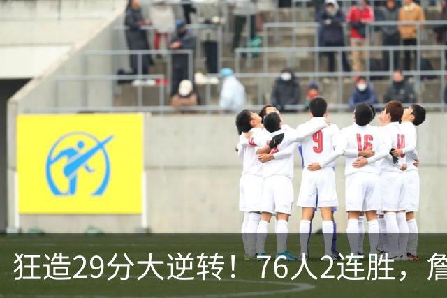 狂造29分大逆转！76人2连胜，詹姆斯创第一神迹，哈登马克西冲突