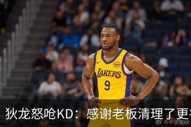 狄龙怒呛KD：感谢老板清理了更衣室里的那些恶臭