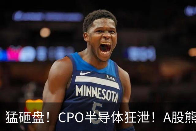 猛砸盘！CPO半导体狂泄！A股熊市未止？
