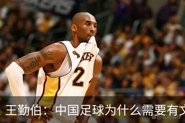 王勤伯：中国足球为什么需要有文化的球员？