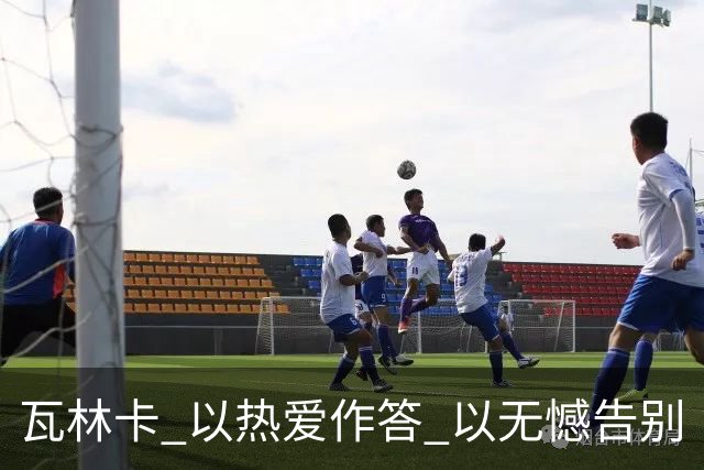 瓦林卡 以热爱作答 以无憾告别