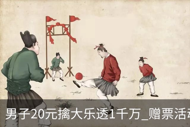 男子20元擒大乐透1千万 赠票活动给自己带来好运
