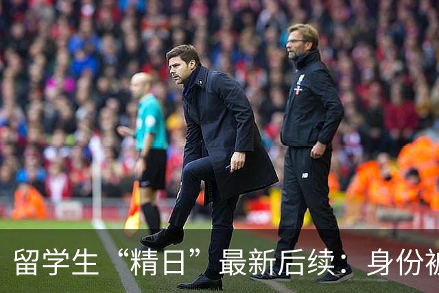 留学生“精日”最新后续：身份被扒，知情人曝更多内幕，校方出手