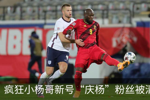 疯狂小杨哥新号“庆杨”粉丝被清零 实测关注后不计入粉丝量