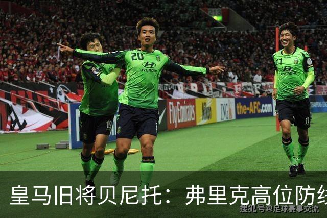 皇马旧将贝尼托：弗里克高位防线被皇马惩罚