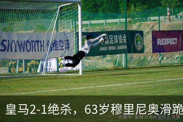 皇马2-1绝杀，63岁穆里尼奥滑跪庆祝，姆巴佩双响终结巴萨九连胜