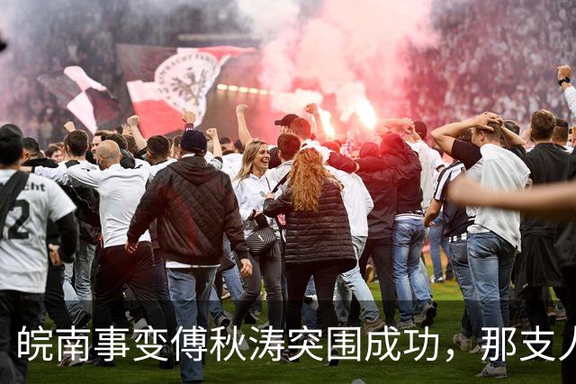 皖南事变傅秋涛突围成功，那支人手一挺冲锋枪的卫队，是什么来头