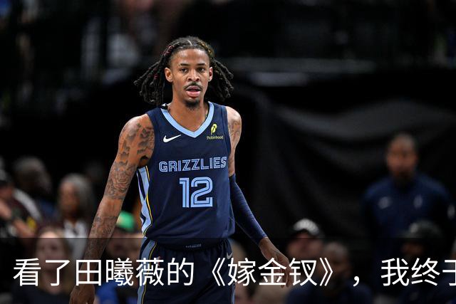 看了田曦薇的《嫁金钗》，我终于理解谭松韵了，之前真的错怪她了