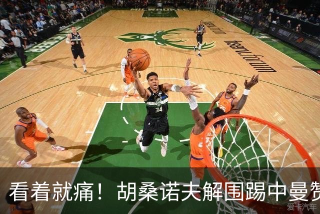 看着就痛！胡桑诺夫解围踢中曼赞比要害部位，后者倒地表情痛苦
