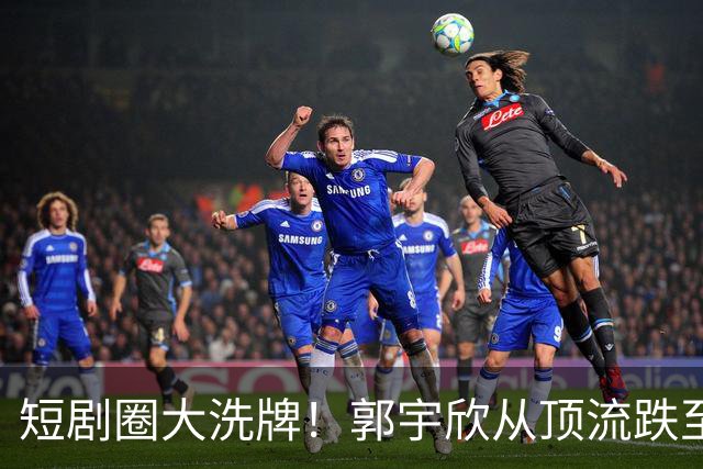 短剧圈大洗牌！郭宇欣从顶流跌至垫底，30亿爆款也救不了断更危机