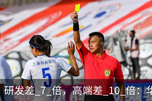 研发差 7 倍，高端差 10 倍：华为和小米，根本不是同一种竞争