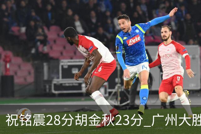 祝铭震28分胡金秋23分 广州大胜广厦35分