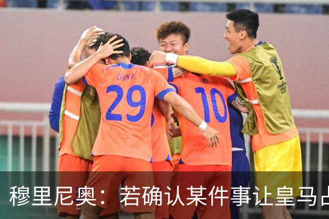 穆里尼奥：若确认某件事让皇马占了便宜，我会公开承认