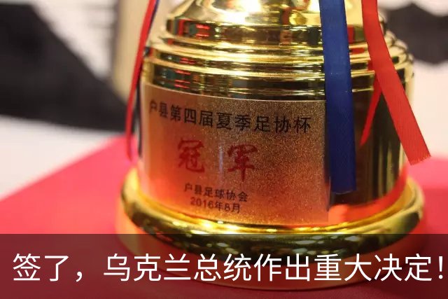 签了，乌克兰总统作出重大决定！
