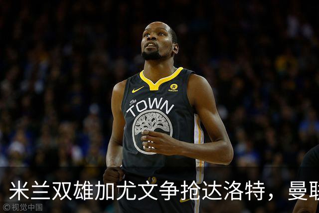 米兰双雄加尤文争抢达洛特，曼联合同2028年到期