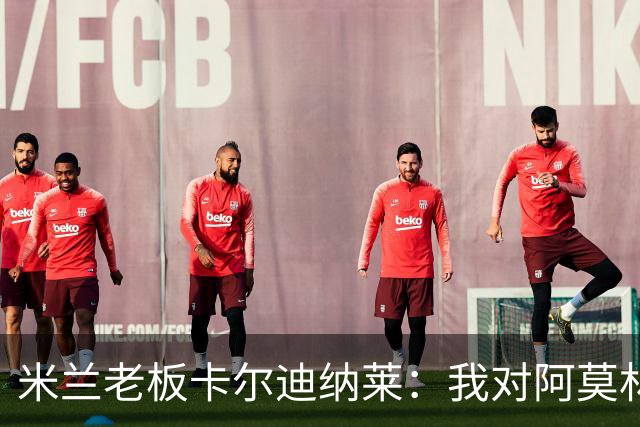 米兰老板卡尔迪纳莱：我对阿莫林很满意，我对他充满信心