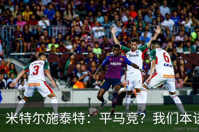 米特尔施泰特：平马竞？我们本该赢；希望爆冷加拉塔萨雷和国米
