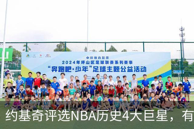 约基奇评选NBA历史4大巨星，有乔丹、库里，没有勒布朗·詹姆斯