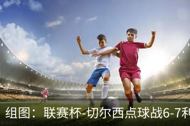 组图：联赛杯-切尔西点球战6-7利物浦 阿隆索场边指挥