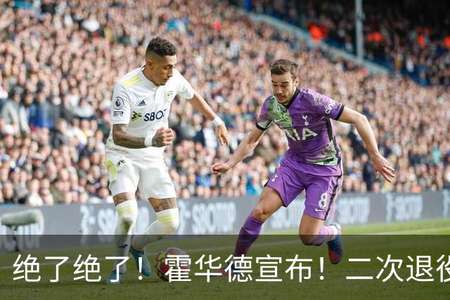 绝了绝了！霍华德宣布！二次退役玩弄NBA