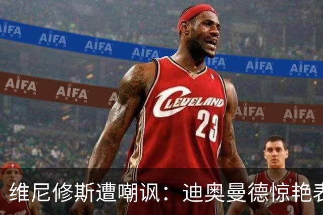 维尼修斯遭嘲讽：迪奥曼德惊艳表现令皇马胜塞维利亚