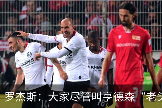 罗杰斯：大家尽管叫亨德森“老头”吧，那只会让他越来越强