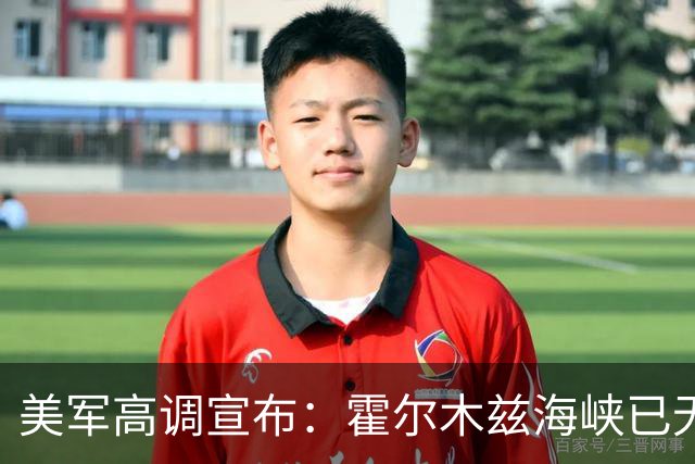 美军高调宣布：霍尔木兹海峡已无伊朗水雷！但油轮23日刚触雷受损