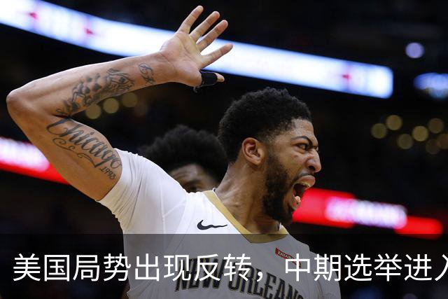 美国局势出现反转，中期选举进入倒计时，特朗普支持率反弹回升？